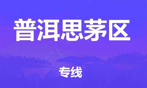 石家庄到普洱思茅区物流公司//石家庄到普洱思茅区物流专线,设备托运,电摩托运 石家庄到普洱思茅区物流公司//石家庄到普洱思茅区物流专线,设备托运,电摩托运