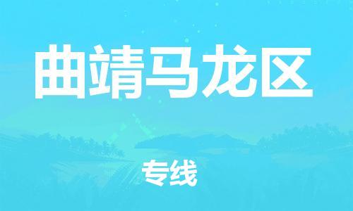 石家庄到曲靖马龙区物流公司//石家庄到曲靖马龙区物流专线，设备托运，电摩托运