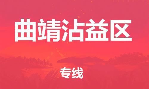 石家庄到曲靖沾益区物流公司//石家庄到曲靖沾益区物流专线,设备托运,电摩托运 石家庄到曲靖沾益区物流公司//石家庄到曲靖沾益区物流专线,设备托运,电摩托运