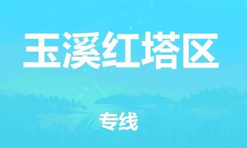 石家庄到玉溪红塔区物流公司//石家庄到玉溪红塔区物流专线，设备托运，电摩托运