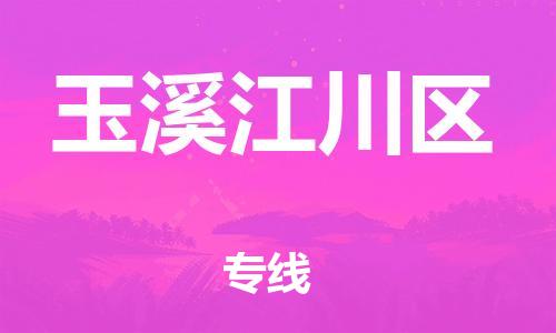 石家庄到玉溪江川区物流公司//石家庄到玉溪江川区物流专线,设备托运,电摩托运 石家庄到玉溪江川区物流公司//石家庄到玉溪江川区物流专线,设备托运,电摩托运