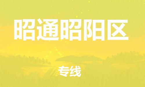 石家庄到昭通昭阳区物流公司//石家庄到昭通昭阳区物流专线,设备托运,电摩托运 石家庄到昭通昭阳区物流公司//石家庄到昭通昭阳区物流专线,设备托运,电摩托运