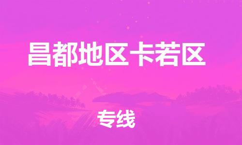 石家庄到昌都地区卡若区物流公司//石家庄到昌都地区卡若区物流专线，设备托运，电摩托运