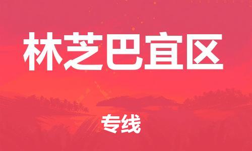 石家庄到林芝巴宜区物流公司//石家庄到林芝巴宜区物流专线，设备托运，电摩托运