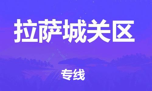 石家庄到拉萨城关区物流公司//石家庄到拉萨城关区物流专线，设备托运，电摩托运