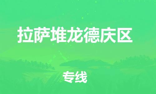石家庄到拉萨堆龙德庆区物流公司//石家庄到拉萨堆龙德庆区物流专线，设备托运，电摩托运