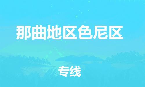 石家庄到那曲地区色尼区物流公司//石家庄到那曲地区色尼区物流专线,设备托运,电摩托运 石家庄到那曲地区色尼区物流公司//石家庄到那曲地区色尼区物流专线,设备托运,电摩托运