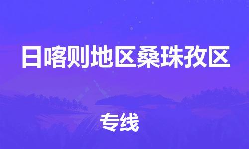 石家庄到日喀则地区桑珠孜区物流公司//石家庄到日喀则地区桑珠孜区物流专线，设备托运，电摩托运