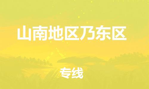 石家庄到山南地区乃东区物流公司//石家庄到山南地区乃东区物流专线，设备托运，电摩托运