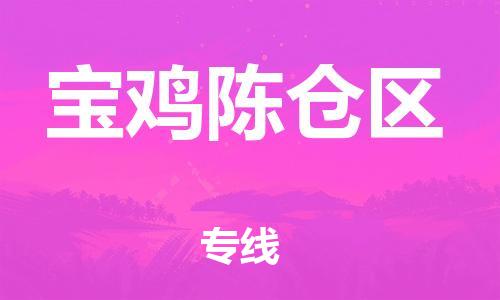 石家庄到宝鸡陈仓区物流公司//石家庄到宝鸡陈仓区物流专线,设备托运,电摩托运 石家庄到宝鸡陈仓区物流公司//石家庄到宝鸡陈仓区物流专线,设备托运,电摩托运