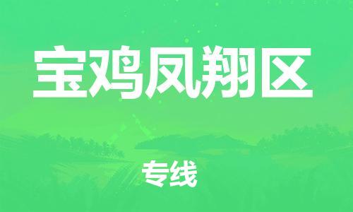石家庄到宝鸡凤翔区物流公司//石家庄到宝鸡凤翔区物流专线,设备托运,电摩托运 石家庄到宝鸡凤翔区物流公司//石家庄到宝鸡凤翔区物流专线,设备托运,电摩托运
