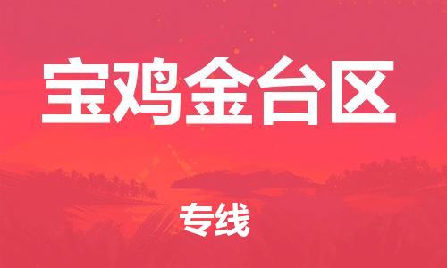 石家庄到宝鸡金台区物流公司//石家庄到宝鸡金台区物流专线，设备托运，电摩托运