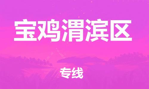 石家庄到宝鸡渭滨区物流公司//石家庄到宝鸡渭滨区物流专线，设备托运，电摩托运