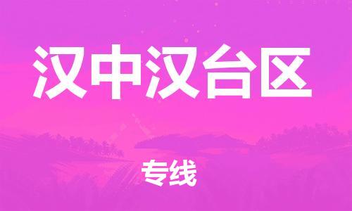 石家庄到汉中汉台区物流公司//石家庄到汉中汉台区物流专线，设备托运，电摩托运