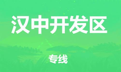 石家庄到汉中开发区物流公司//石家庄到汉中开发区物流专线，设备托运，电摩托运