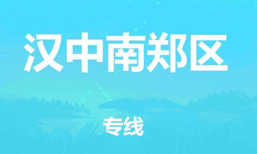 石家庄到汉中南郑区物流公司//石家庄到汉中南郑区物流专线,设备托运,电摩托运 石家庄到汉中南郑区物流公司//石家庄到汉中南郑区物流专线,设备托运,电摩托运