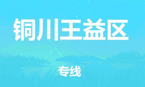 石家庄到铜川王益区物流公司//石家庄到铜川王益区物流专线,设备托运,电摩托运 石家庄到铜川王益区物流公司//石家庄到铜川王益区物流专线,设备托运,电摩托运
