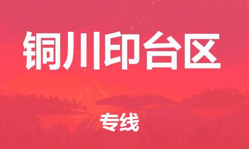 石家庄到铜川印台区物流公司//石家庄到铜川印台区物流专线,设备托运,电摩托运 石家庄到铜川印台区物流公司//石家庄到铜川印台区物流专线,设备托运,电摩托运