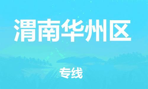 石家庄到渭南华州区物流公司//石家庄到渭南华州区物流专线,设备托运,电摩托运 石家庄到渭南华州区物流公司//石家庄到渭南华州区物流专线,设备托运,电摩托运