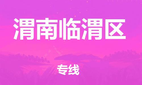 石家庄到渭南临渭区物流公司//石家庄到渭南临渭区物流专线,设备托运,电摩托运 石家庄到渭南临渭区物流公司//石家庄到渭南临渭区物流专线,设备托运,电摩托运
