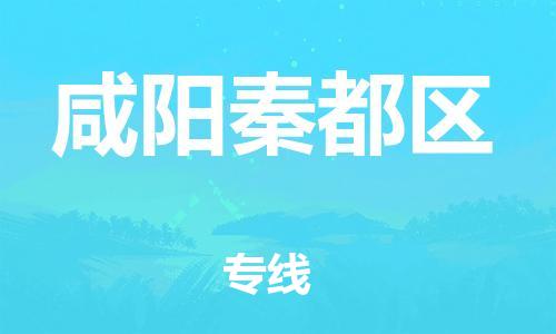 石家庄到咸阳秦都区物流公司//石家庄到咸阳秦都区物流专线，设备托运，电摩托运