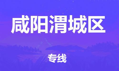 石家庄到咸阳渭城区物流公司//石家庄到咸阳渭城区物流专线，设备托运，电摩托运