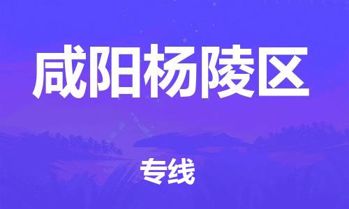 石家庄到咸阳杨陵区物流公司//石家庄到咸阳杨陵区物流专线,设备托运,电摩托运 石家庄到咸阳杨陵区物流公司//石家庄到咸阳杨陵区物流专线,设备托运,电摩托运