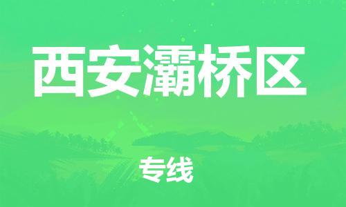 石家庄到西安灞桥区物流公司//石家庄到西安灞桥区物流专线，设备托运，电摩托运