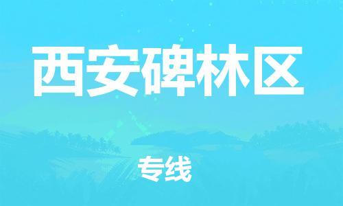 石家庄到西安碑林区物流公司//石家庄到西安碑林区物流专线，设备托运，电摩托运