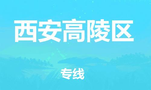 石家庄到西安高陵区物流公司//石家庄到西安高陵区物流专线,设备托运,电摩托运 石家庄到西安高陵区物流公司//石家庄到西安高陵区物流专线,设备托运,电摩托运