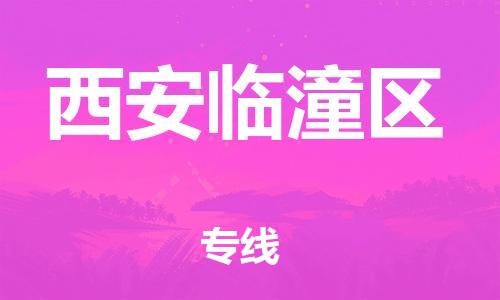 石家庄到西安临潼区物流公司//石家庄到西安临潼区物流专线,设备托运,电摩托运 石家庄到西安临潼区物流公司//石家庄到西安临潼区物流专线,设备托运,电摩托运