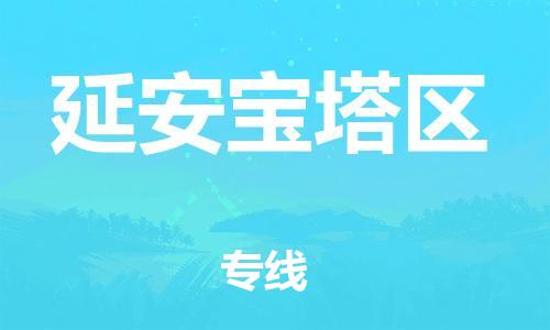石家庄到延安宝塔区物流公司//石家庄到延安宝塔区物流专线，设备托运，电摩托运