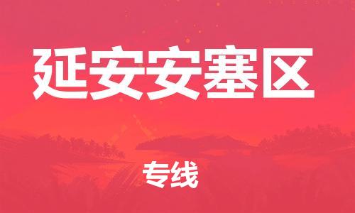 石家庄到延安安塞区物流公司//石家庄到延安安塞区物流专线,设备托运,电摩托运 石家庄到延安安塞区物流公司//石家庄到延安安塞区物流专线,设备托运,电摩托运