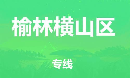 石家庄到榆林横山区物流公司//石家庄到榆林横山区物流专线,设备托运,电摩托运 石家庄到榆林横山区物流公司//石家庄到榆林横山区物流专线,设备托运,电摩托运