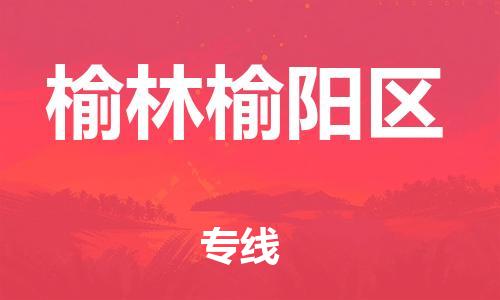 石家庄到榆林榆阳区物流公司//石家庄到榆林榆阳区物流专线,设备托运,电摩托运 石家庄到榆林榆阳区物流公司//石家庄到榆林榆阳区物流专线,设备托运,电摩托运