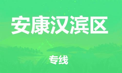 石家庄到安康汉滨区物流公司//石家庄到安康汉滨区物流专线,设备托运,电摩托运 石家庄到安康汉滨区物流公司//石家庄到安康汉滨区物流专线,设备托运,电摩托运