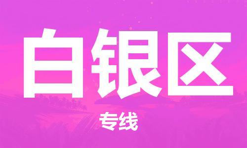 石家庄到白银区物流公司//石家庄到白银区物流专线,设备托运,电摩托运 石家庄到白银区物流公司//石家庄到白银区物流专线,设备托运,电摩托运