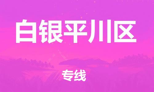 石家庄到白银平川区物流公司//石家庄到白银平川区物流专线,设备托运,电摩托运 石家庄到白银平川区物流公司//石家庄到白银平川区物流专线,设备托运,电摩托运