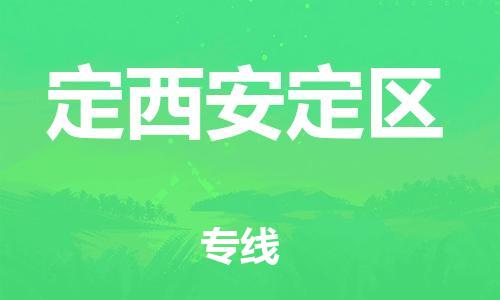 石家庄到定西安定区物流公司//石家庄到定西安定区物流专线,设备托运,电摩托运 石家庄到定西安定区物流公司//石家庄到定西安定区物流专线,设备托运,电摩托运