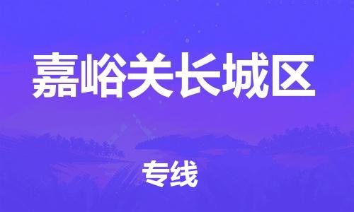 石家庄到嘉峪关长城区物流公司//石家庄到嘉峪关长城区物流专线，设备托运，电摩托运