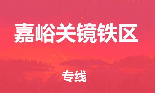 石家庄到嘉峪关镜铁区物流公司//石家庄到嘉峪关镜铁区物流专线，设备托运，电摩托运