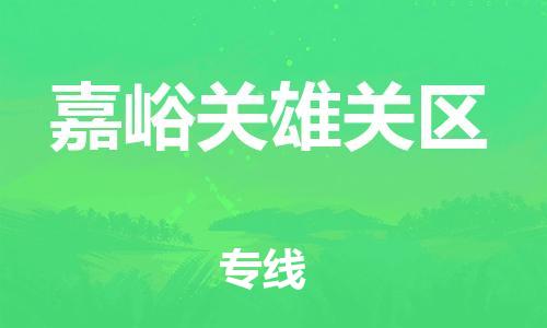 石家庄到嘉峪关雄关区物流公司//石家庄到嘉峪关雄关区物流专线，设备托运，电摩托运