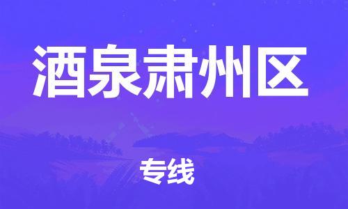石家庄到酒泉肃州区物流公司//石家庄到酒泉肃州区物流专线，设备托运，电摩托运