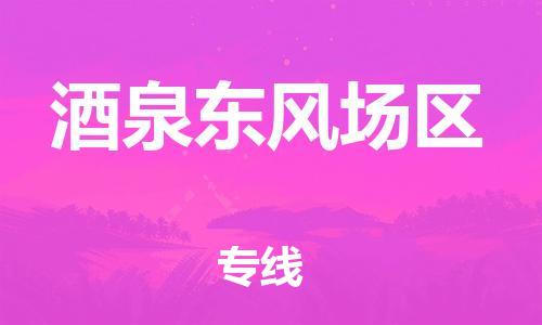 石家庄到酒泉东风场区物流公司//石家庄到酒泉东风场区物流专线,设备托运,电摩托运 石家庄到酒泉东风场区物流公司//石家庄到酒泉东风场区物流专线,设备托运,电摩托运