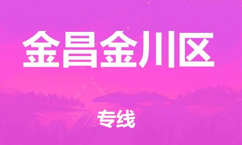 石家庄到金昌金川区物流公司//石家庄到金昌金川区物流专线,设备托运,电摩托运 石家庄到金昌金川区物流公司//石家庄到金昌金川区物流专线,设备托运,电摩托运