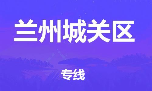 石家庄到兰州城关区物流公司//石家庄到兰州城关区物流专线，设备托运，电摩托运