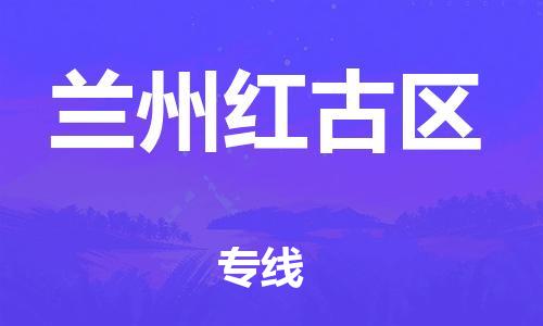 石家庄到兰州红古区物流公司//石家庄到兰州红古区物流专线,设备托运,电摩托运 石家庄到兰州红古区物流公司//石家庄到兰州红古区物流专线,设备托运,电摩托运