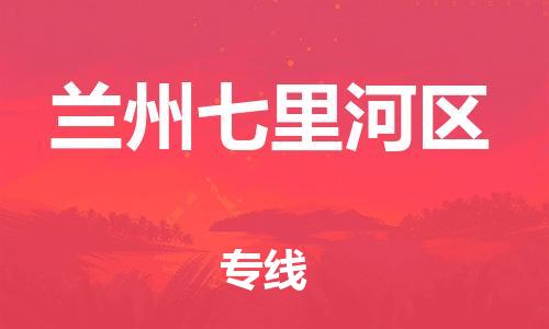石家庄到兰州七里河区物流公司//石家庄到兰州七里河区物流专线，设备托运，电摩托运