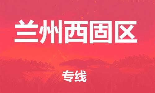 石家庄到兰州西固区物流公司//石家庄到兰州西固区物流专线，设备托运，电摩托运