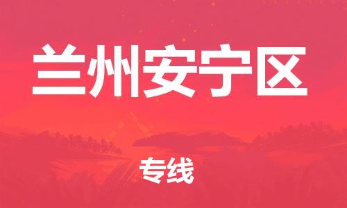 石家庄到兰州安宁区物流公司//石家庄到兰州安宁区物流专线，设备托运，电摩托运